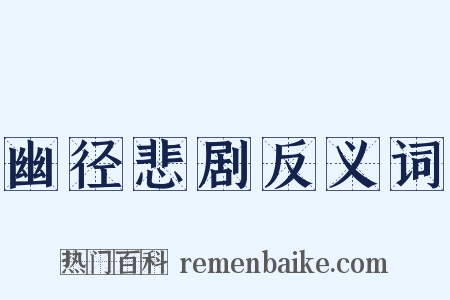 幽径悲剧反义词是什么意思的图片